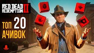 ТОП 20 ДОСТИЖЕНИЙ  в Red Dead Redemption 2 | RDR2