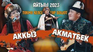 КӨЗ ЖАШ менен ТӨГҮЛГӨН АЙТЫШ // Акматбек Султан уулу & Аккыз Абазбекова | 2023