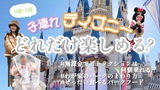 0歳・5歳児との子連れディズニーってどれだけ楽しめるの？無課金で大満足のパークルーティン