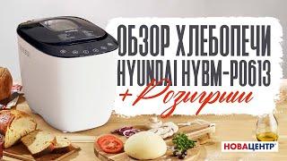 Обзор и розыгрыш Хлебопечи Hyundai HYBM-P0613