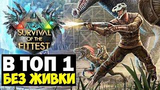 БЕЗ ЖИВКИ В ФИНАЛ В ГОЛОДНЫХ ИГРАХ ARK!!! СОЛО КАТОЧКА НА НОГАХ В ARK Survival Of The Fittest