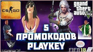 5 НОВЫХ ПРОМОКОДОВ PLAYKEY БЕСПЛАТНО 2018! КАЖДЫЙ ДЕНЬ ПО 5 НОВЫХ ПРОМОКОДОВ!