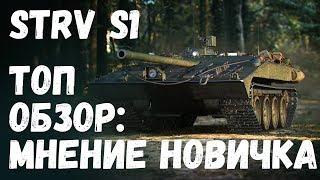 STRV S1 | ОБЗОР: МНЕНИЕ НОВИЧКА. СТОИТ ЛИ БРАТЬ? КАК ИГРАТЬ?