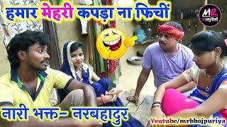 || COMEDY VIDEO || मेहरी के चक्कर मे भाई से कईलस झागड़ा || Bhojpuro Comedy Video |MR Bhojpuriya