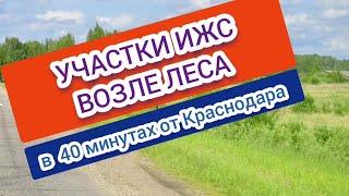 КУПИТЬ УЧАСТОК ИЖС В КРАСНОДАРСКОМ КРАЕ /НОВАЯ ГРИГОРЬЕВСКАЯ