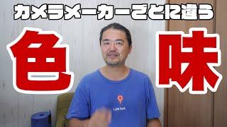 【カメラ雑談】カメラメーカーごとの色味のちがいを語ろう