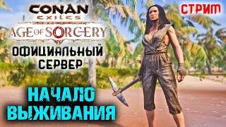 Стрим: Conan Exiles на официальном сервере #1  Начало выживания 