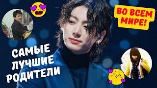 9 фактов, доказывающих, что у Чонгука из BTS самые лучшие родители в мире! Семья Чонгука из BTS!!