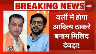 Maharashtra Election: Worli से Milind Deora को Ticket देगी Shiv Sena-Shinde! | Aaditya Thackeray