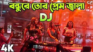 Bondhu Re Tor Prem Jala Dj Song Hard Bass DJ Akter