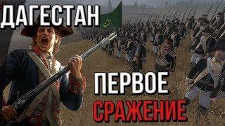 ДАГЕСТАН В ДЕЛЕ! ЗАБАВНЫЙ БАГ! #1 [ Empire Total War ]