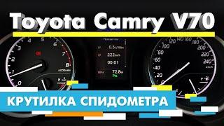 Подмотка Крутилка спидометра Тойота Камри 70 кузов | Toyota Camry V70