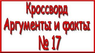 Ответы на кроссворд АиФ номер 17 за 2016 год.