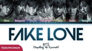 BTS - Fake Love (ПЕРЕВОД НА РУССКИЙ/КИРИЛЛИЗАЦИЯ) │ Color Coded Lyrics