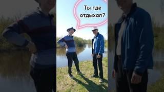 Ты где отдыхал?