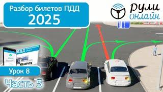 Разбор билетов ПДД 2025 кат. АВМ по теме 8 "Начало движения, маневрирование. Часть 5" (обновленный)