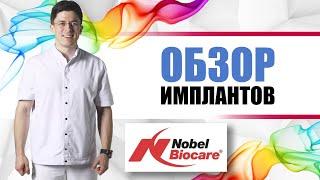 Швейцарские имплантанты Nobel Biocare (Нобель) [ импланты на всю жизнь] Zygoma, all-on-four, procera