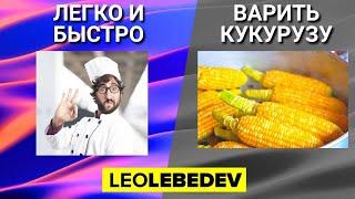 Как варить кукурузу