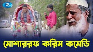 মোশাররফ করিম কমেডি কালেকশন | Mosharraf Karim Comedy | Rtv Drama Funny Clips