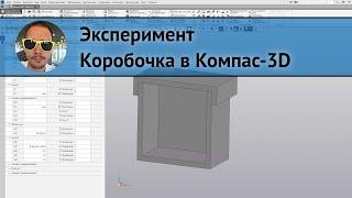 ЭКСПЕРИМЕНТ  Коробочка в Компас-3D 