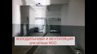 Вентиляция для овощехранилища  Холодильное оборудование