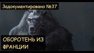 Оборотень из Франции (Задокументировано №37)