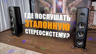 Где послушать эталонную стереосистему?