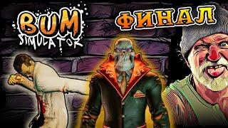 ФИНАЛ СИМУЛЯТОРА БОМЖА | Bum Simulator #11