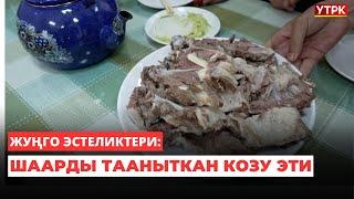 Жуңго эстеликтери | Шаарды тааныткан козу эти