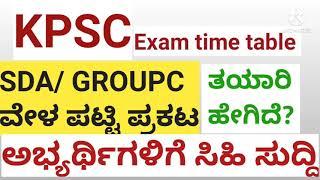 #LK STUDY CIRCLE#KPSC EXAM TIME TABLE#SDA|GROUP C| EXAMS|