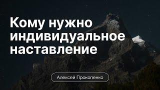 Кому нужно индивидуальное наставление | Алексей Прокопенко