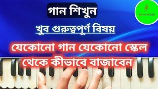 যেকোনো গান যেকোনো স্কেল থেকে কীভাবে বাজাবেন // Learn music with Subhajit