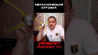 Металлическая катушка паук убивает триммер??? #shorts #катушка #шпуля