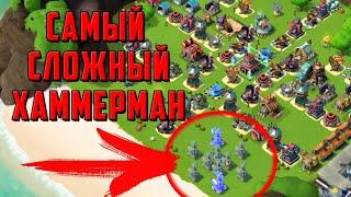 Boom Beach Самый Сложный ХАММЕРМАН