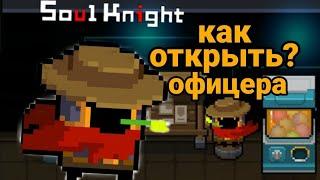 Soul Knight. Как получить Офицера.