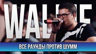 ВСЕ РАУНДЫ WALKIE ПРОТИВ ШУММ (FREESTYLE)