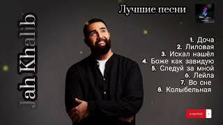 Jah Khalib - лучшие песни  (топовая подборка ) #русские #песни #jahkhalib #jah #khalib #лучшие