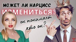 Может ли нарцисс ОСОЗНАТЬ что он нарцисс? Может ли нарцисс измениться?