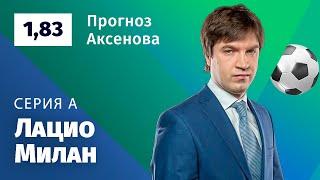 Лацио – Милан. Прогноз Аксёнова