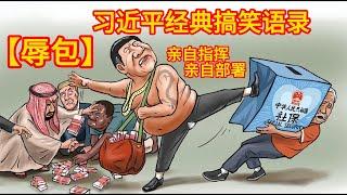 【辱包】习近平经典搞笑语录，看一遍笑一遍 ｜庆丰帝 ｜萨格尔王 ｜总加速师｜习近平｜亲自指挥｜亲自部署｜专制｜独裁｜中共｜灭共