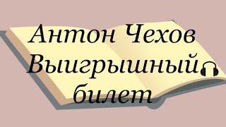 Антон Чехов "Выигрышный билет" Послушайте Чехова!