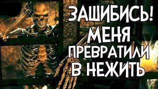 Skyrim ЗАШИБИСЬ!!! МЕНЯ ПРЕВРАТИЛИ В СКЕЛЕТА В МОДЕ КРЕЙН