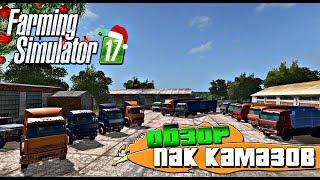 ОБЗОР НА ПАК КАМАЗОВ ДЛЯ FARMING SIMULATOR 17 + КОНКУРС