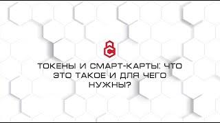 Токены и смарт-карты: что это такое и для чего  нужны?