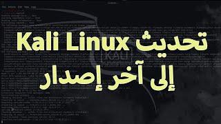 تحديث كالى لينكس الى اخر اصدار | Kali Linux