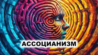 02.1. Ассоцианизм - общая характеристика