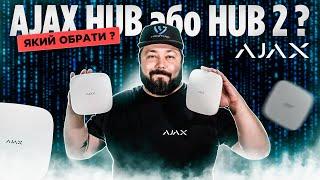 Який Хаб Аякс обрати в 2024 році? Порівняння Ajax Hub та Ajax Hub 2