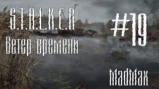 STALKER: Ветер времени. Часть 19 - Послание от Выдры