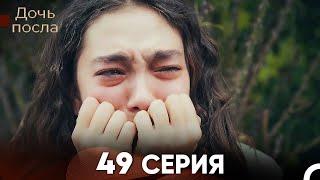 Дочь посла 49 Серия (Русский Дубляж)