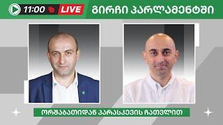 იაგო ხვიჩია და სანდრო რაქვიაშვილი ▶️ "გირჩი პარლამენტში” LIVE  19/07/2024